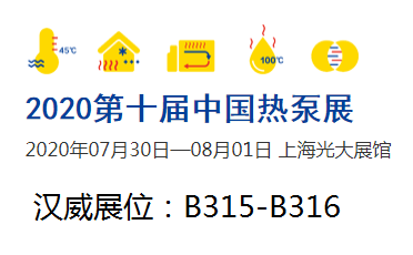 汉威换热器将参加第十届中国热泵展